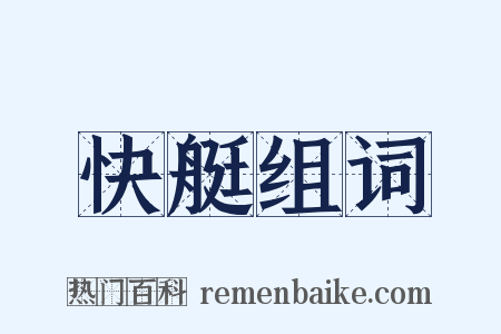 快艇组词是什么意思的图片